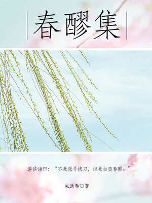 cover image of 春醪集
